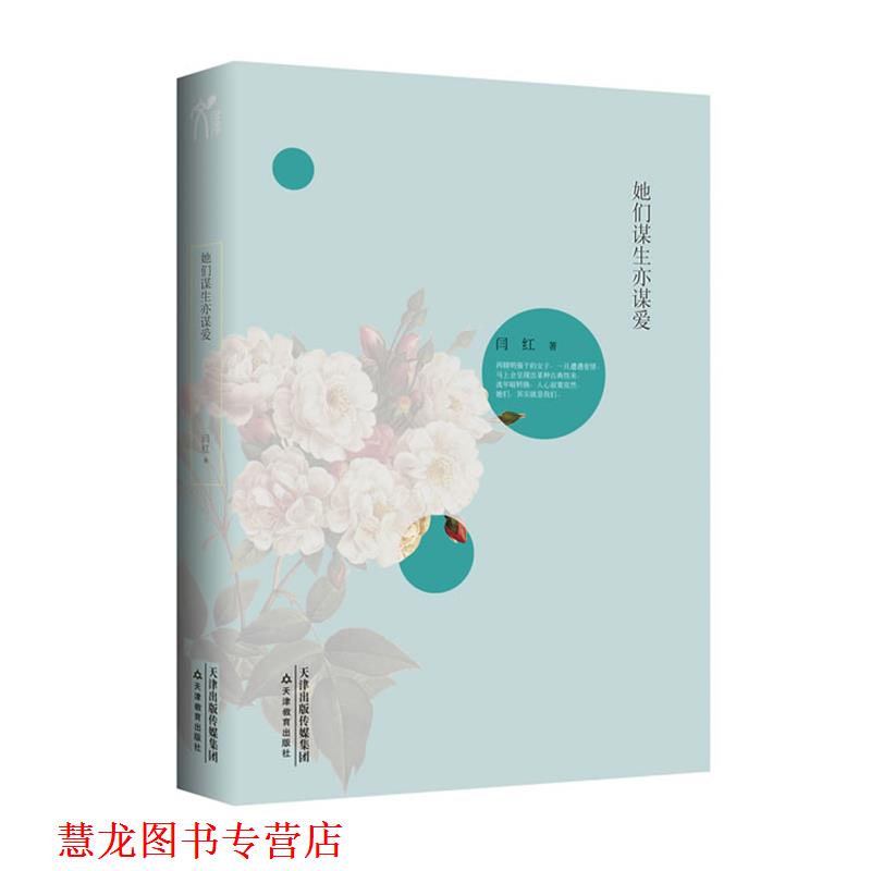 【正版书籍】 她们谋生亦谋爱 闫红　著 天津教育出版社