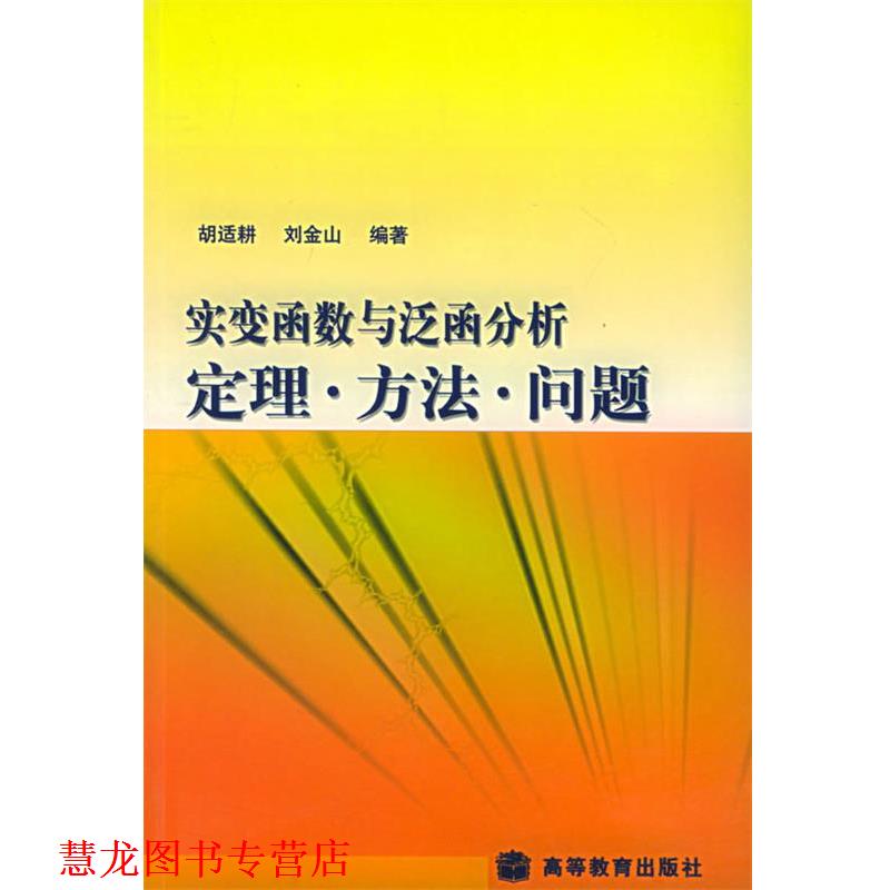 【正版书籍】 实变函数与泛函分析:定理·方法·问题 胡适耕,刘金山 编著 高等教育出版社