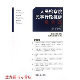 【正版书籍】 人民检察院民事行政抗诉案例选 人民检察院民事行政监察厅 中国检察出版社