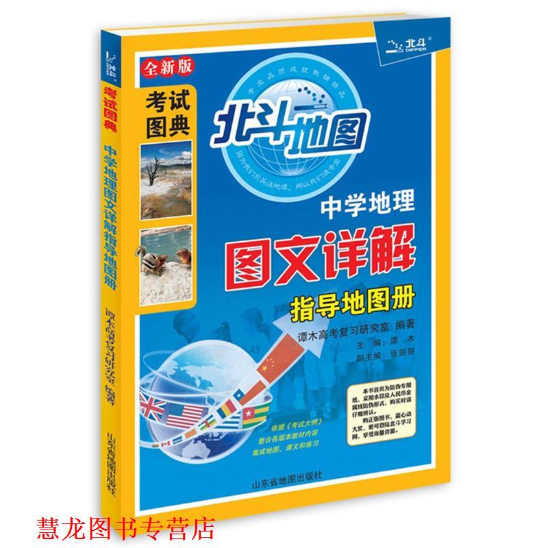 【正版书籍】 中学地理图文详解指导地图册 谭木高考复习研究室 山东省地图出版社
