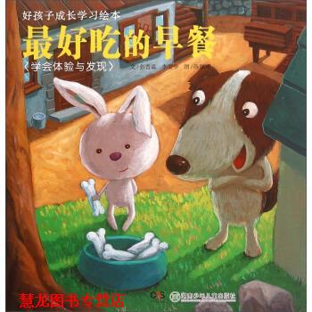 【正版书籍】 好孩子成长学习绘本:吃的早餐 张晋霖,李美华著,陈佩玮 绘 湖南少年儿童出版社
