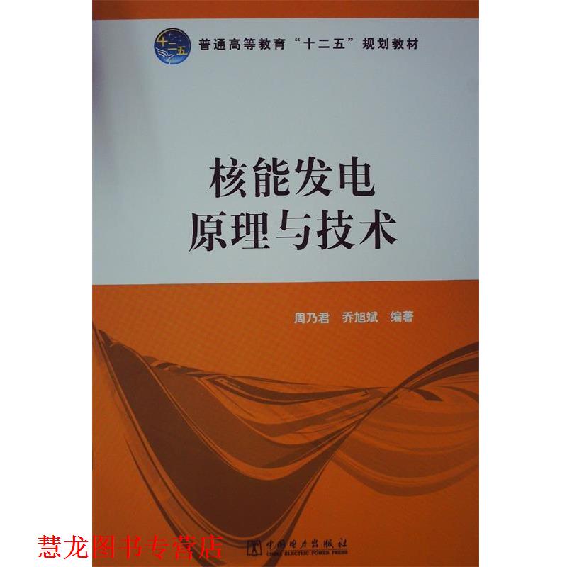 【正版书籍】 普通高等教育“十二五”规划教材 核能发电原理与技术 周乃君,乔旭斌 著 中国电力出版社