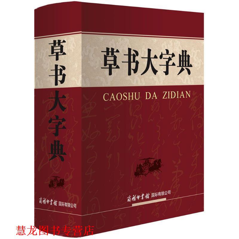 【正版书籍】 草书大字典 刘学武 主编 商务印书馆国际有限公司