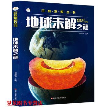 【正版书籍】 地球未解之谜 崔钟雷 黑龙江美术出版社