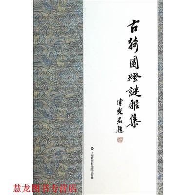 【正版书籍】 古猗园灯谜雅集 吉琴 上海社会科学院出版社