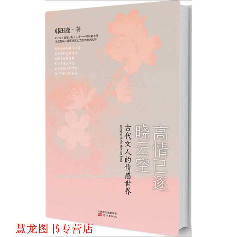【正版书籍】 高情已逐晓云空:古代文人的情感世界 韩田鹿 著 东方出版社