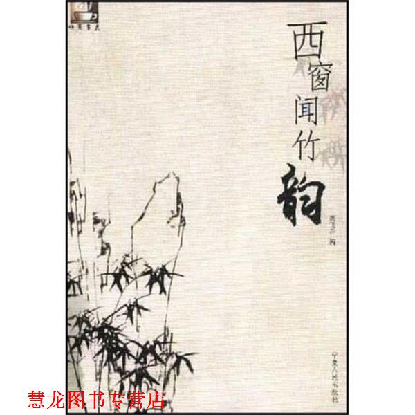 【正版书籍】 西窗闻竹韵:快乐茶点 高飞舟 著 宁夏人民出版社