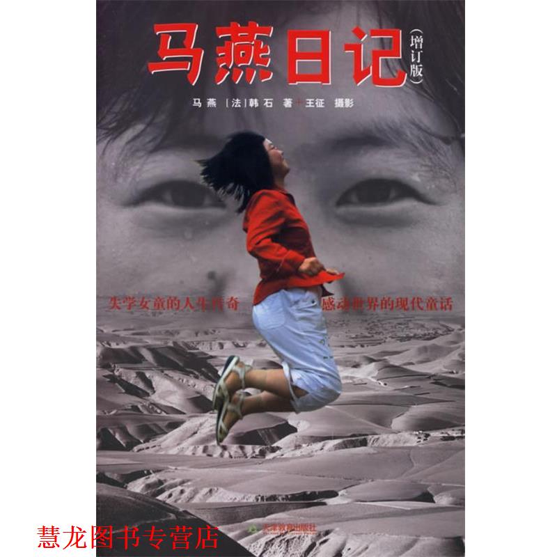 【正版书籍】 马燕日记 马燕 天津教育出版社