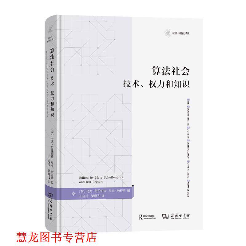 【正版书籍】 算法社会:技术、权力和知识 马克·舒伦伯格(MarcSchuilenburg) 商务印书馆