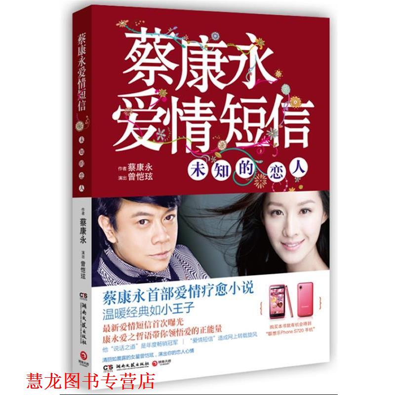 【正版书籍】 蔡康永爱情短信 蔡康永　著 湖南文艺出版社