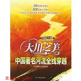 大川之美：中国河流全线穿越——中国秘境之旅丛书 中国秘境之旅丛书 编委会 中国广播电视出版 书籍 编 社 正版