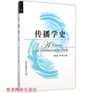 【正版书籍】 传播学史 宫承波 中国广播电视出版社