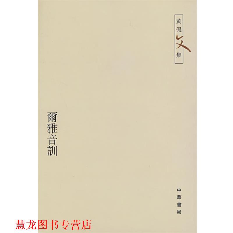【正版书籍】 尔雅音训—黄侃文集 黄侃 著,黄焯 辑,黄廷祖 重辑 中华书局