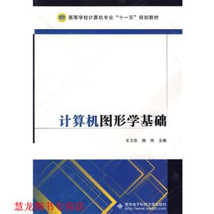 【正版书籍】 计算机图形学基础 王卫东,滕玮　主 西安电子科技大学出版社