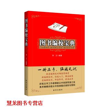【正版书籍】 图书编校宝典 邓卫 著 新华出版社