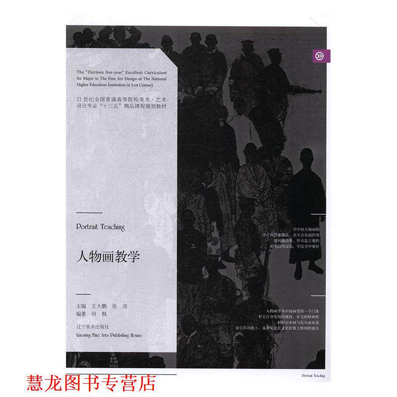 【正版书籍】 人物画教学 何枫 著,王大鹏,张彦 编 辽宁美术出版社