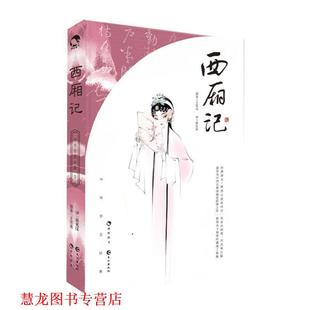 西厢记 元 王实甫 长江出版 书籍 蒋见深 社 正版