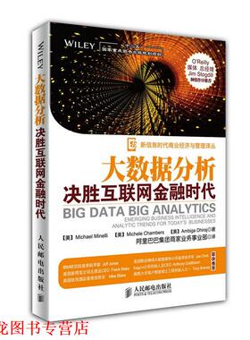 【正版书籍】 大数据分析:决胜互联网金融时代 [美]Michael Minelli　Michele Chambers　Ambiga Dhiraj 著 人民邮电出版社