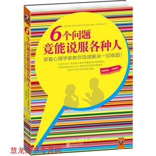 【正版书籍】 6个问题竟能说服各种人 (美)潘塔隆　著,路本福　译 江苏文艺出版社