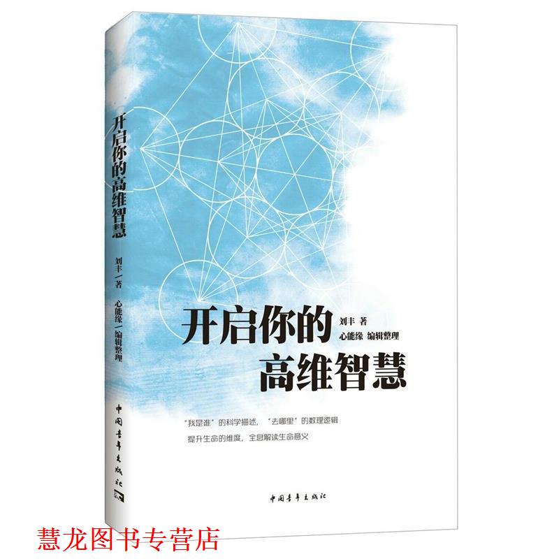 【正版书籍】 开启你的高维智慧 刘丰 著,心能缘 整理 中国青年出版社