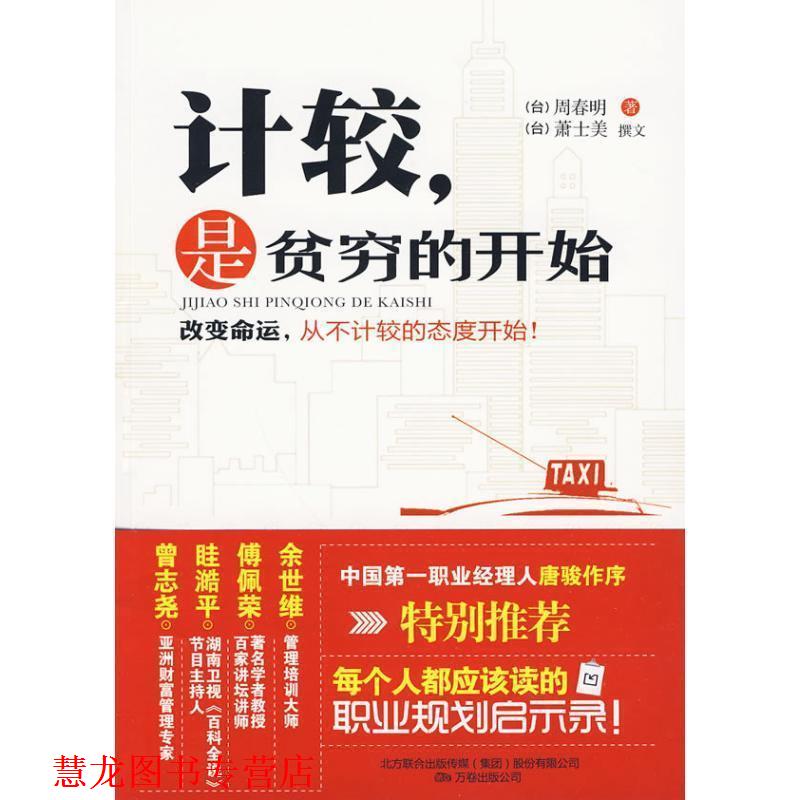 【正版书籍】 计较,是贫穷的开始 周春明 著,萧士美 译