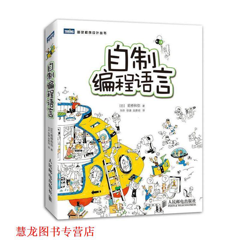 【正版书籍】 图灵程序设计丛书:自制编程语言 前桥和弥 (Maebasi Kazuya), 刘卓, 徐谦, 吴雅明 人民邮电出版社