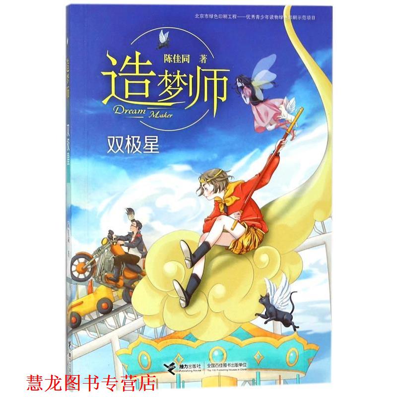 【正版书籍】 造梦师 双极星 陈佳同 接力出版社
