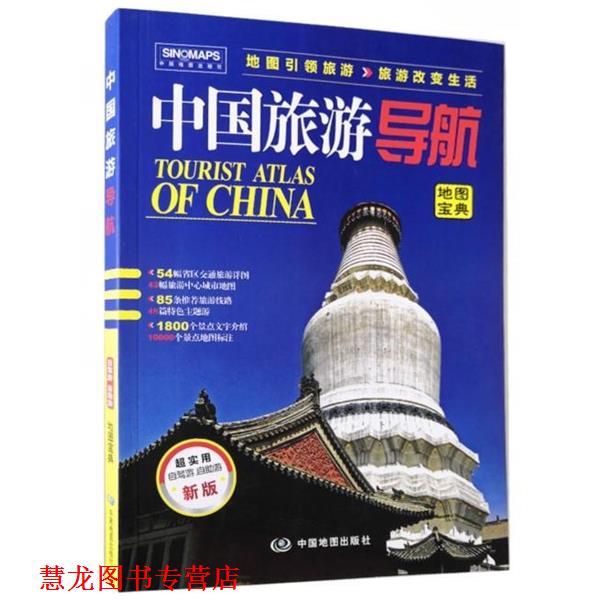 【正版书籍】 中国旅游导航升级版 中国地图出版社 中国地图出版社