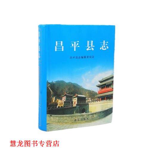 【正版书籍】 昌平县志 昌平县志编纂委员会 编,于长海 主编 北京出版社