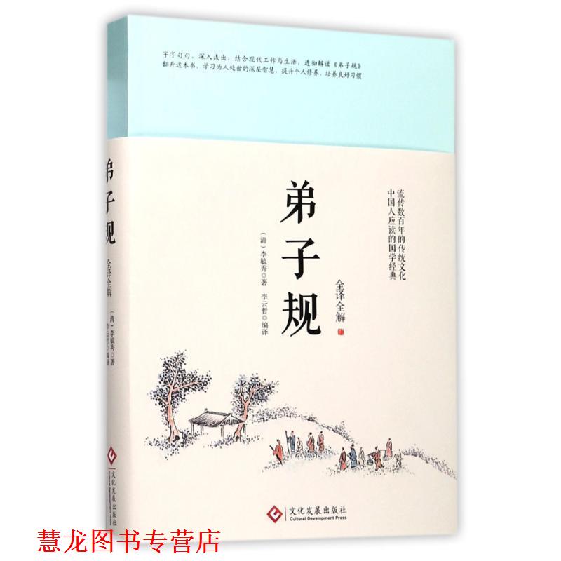 【正版书籍】 弟子规:全译全解 李毓秀 著