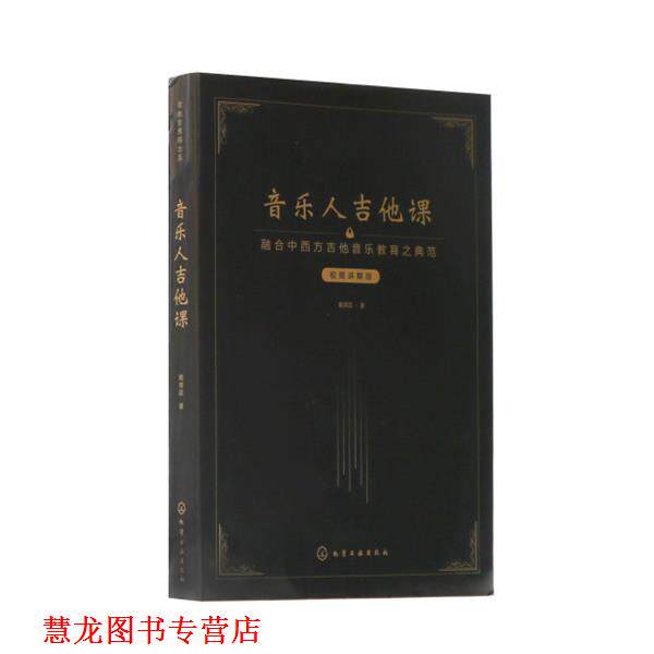 【正版书籍】 音乐人吉他课:视频讲解版 戴育廷 化学工业出版社