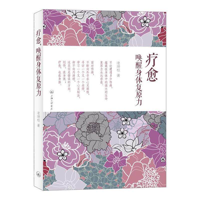 【正版书籍】 疗愈，唤醒身体复原力 凌坤桢　著 上海三联书店