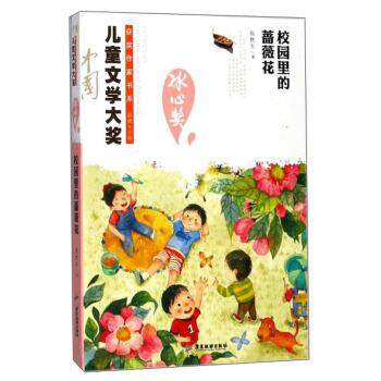 【正版书籍】 中国儿童文学大奖获奖作家书系 校园里的蔷薇花  广东旅游出版社