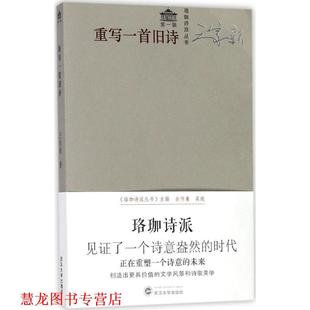 余仲廉 社 书籍 武汉大学出版 丛书主编 吴晓 著 王家新 重写一首旧诗 正版