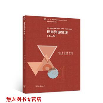 【正版书籍】 信息资源管理 马费成,赖茂生 高等教育出版社
