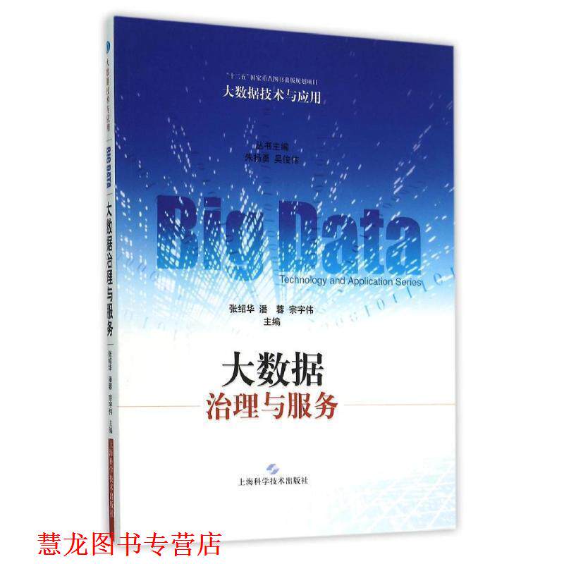 【正版书籍】 大数据治理与服务 张绍华,潘蓉,宗宇伟 上海科学技术出版社