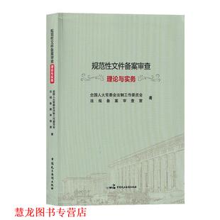 【正版书籍】 规范性文件备案审查理论与实务 全国人大常委会法工委法规备案审查室 著 中国民主法制出版社