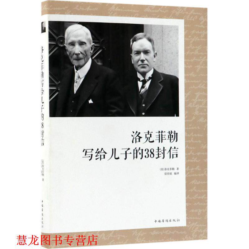 【正版书籍】 洛克菲勒写给儿子的38封信 (美)约翰·D.洛克菲勒(John Davison Rockefeller) 著,宿奕铭 译 中国华侨出版社