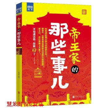 【正版书籍】 图说天下·探索发现:帝王家的那些事儿 祈莫昕 北京联合出版公司