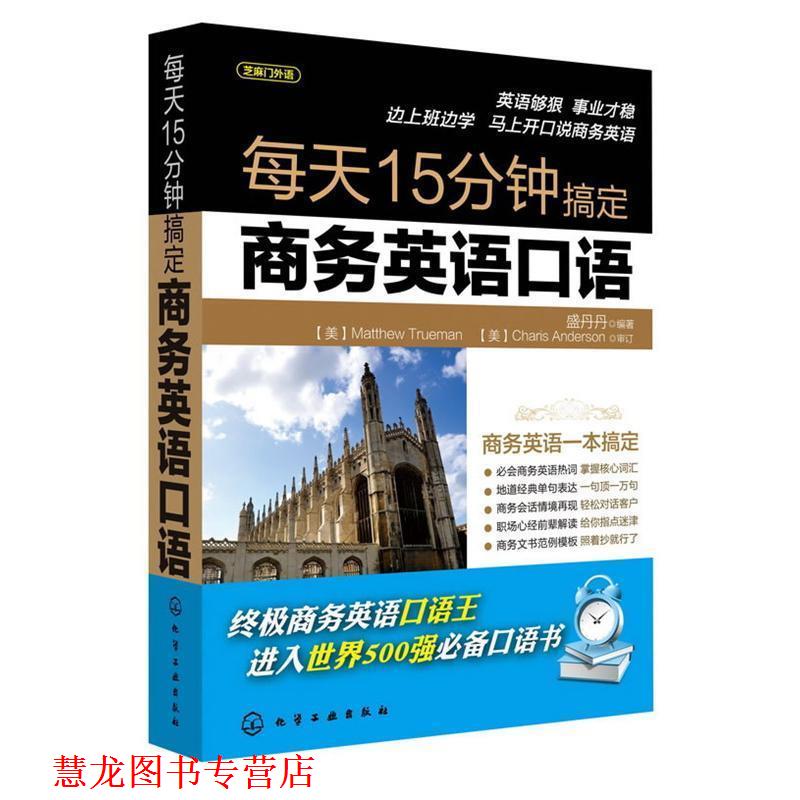 【正版书籍】 每天15分钟搞定商务英语口语 盛丹丹 化学工业出版社