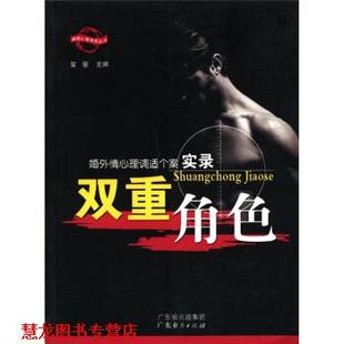 【正版书籍】 婚外情心理调适个案实录:双重角色 玺璺 编 广东经济出版社