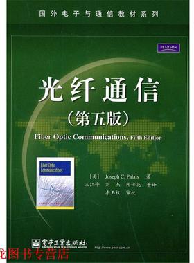 【正版书籍】 光纤通信 帕勒里斯(JosephC.Palais) 电子工业出版社