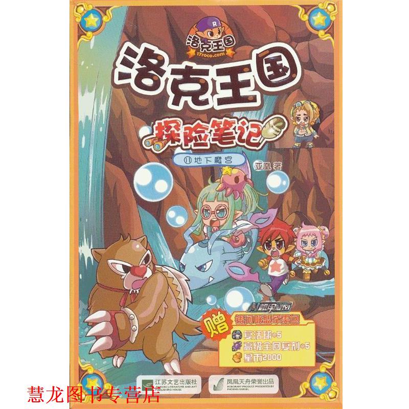 【正版书籍】 洛克王国探险笔记11:地下魔宫 亚凰 江苏文艺出版社