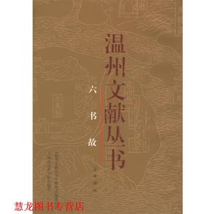 【正版书籍】 六书故—温州文献丛书 （宋）戴侗 撰 上海社会科学院出版社