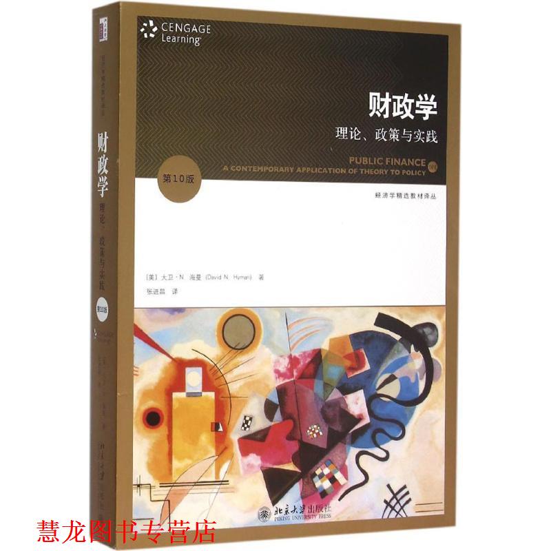 【正版书籍】 财政学:理论、政策与实践 (美)大卫·N.海曼(David N. Hyman)　著,张进昌　译 北京大学出版社