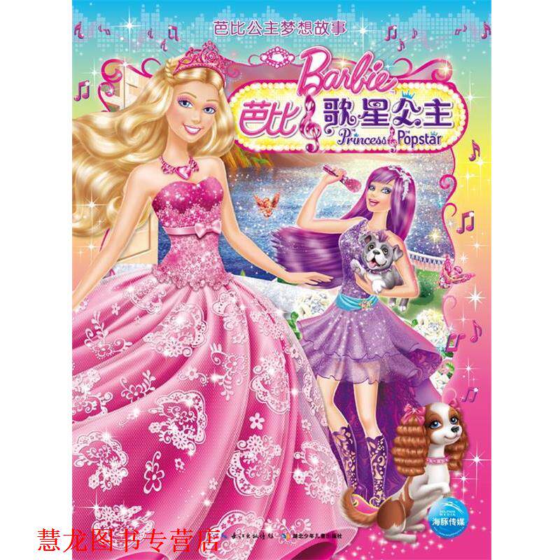 【正版书籍】 芭比公主梦想故事:芭比之歌星公主 (美) 爱丽丝·艾伦著 湖北少儿出版社
