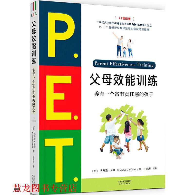 【正版书籍】 P.E.T.父母效能训练-养育一个富有责任感的孩子 托马斯·戈登 天津人民出版社