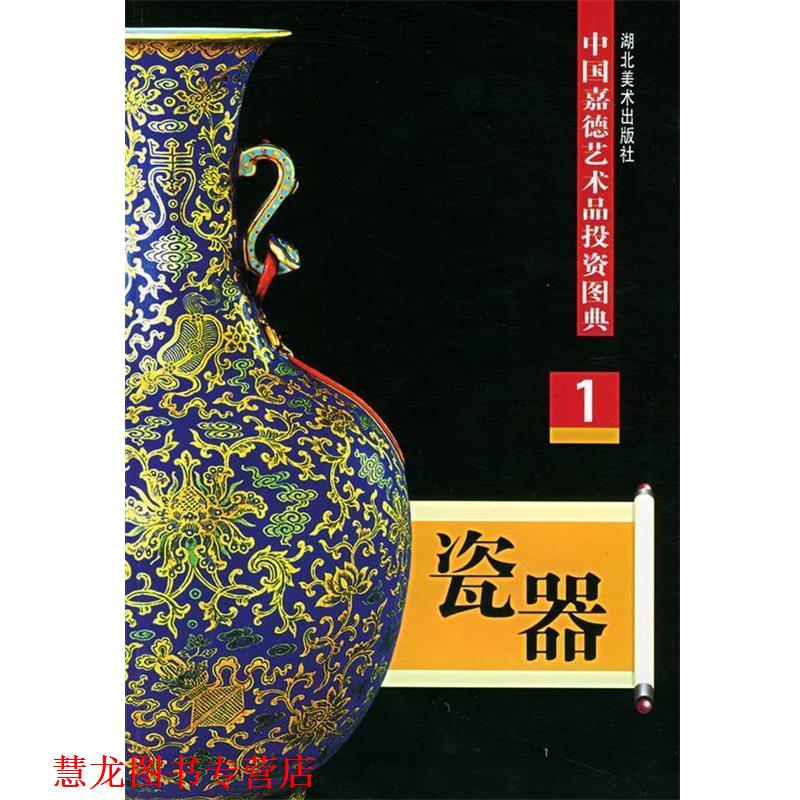 【正版书籍】 瓷器—中国嘉德艺术品投资图典 任力 湖北美术出版社