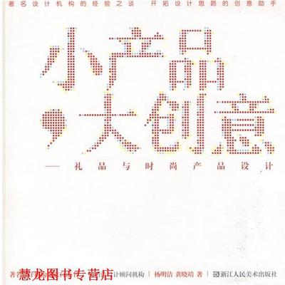 【正版书籍】 设计机构创意白皮书：小产品，大创意－－礼品与时尚产品设计 杨明洁,黄晓靖　著 浙江人民美术出版社