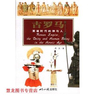 【正版书籍】 古罗马:英雄时代的神与人--探索古文明系列 启文 著 世界知识出版社